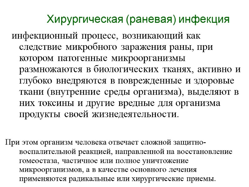 Хирургическая (раневая) инфекция  -  инфекционный процесс, возникающий как следствие микробного заражения раны,